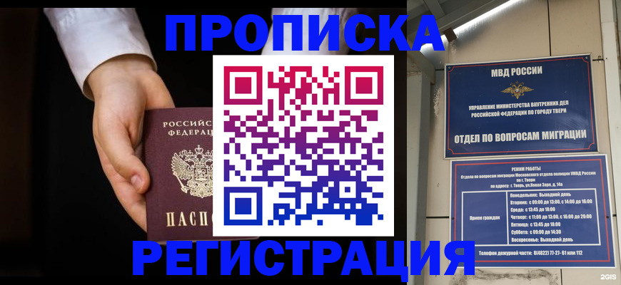 прописка штамп в Волжском
